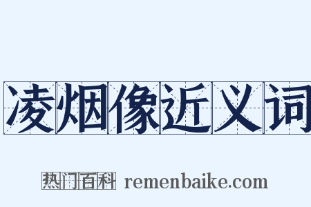 凌烟像近义词是什么意思的图片